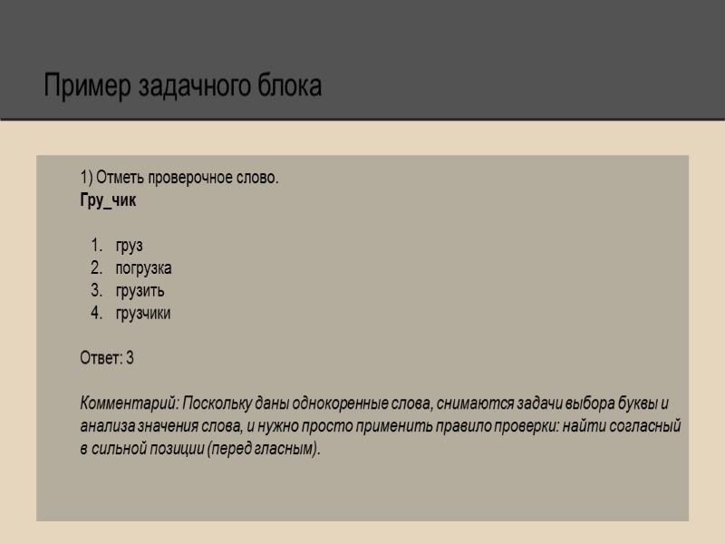 Пример задачного блока 1) Отметь проверочное слово. Гру_чик  груз погрузка грузить  грузчики